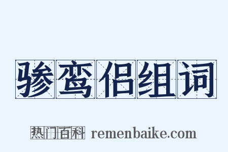 骖鸾侣组词是什么意思的图片